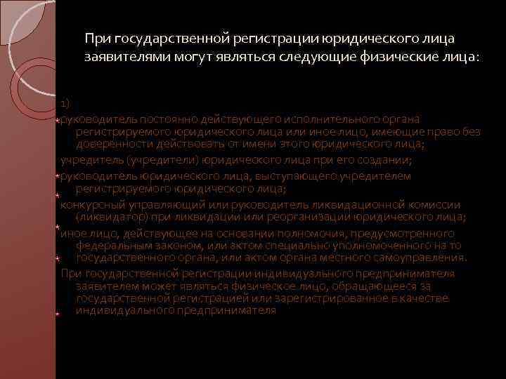 При государственной регистрации юридического лица заявителями могут являться следующие физические лица: 1) руководитель постоянно