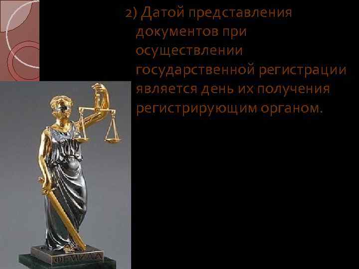 2) Датой представления документов при осуществлении государственной регистрации является день их получения регистрирующим органом.