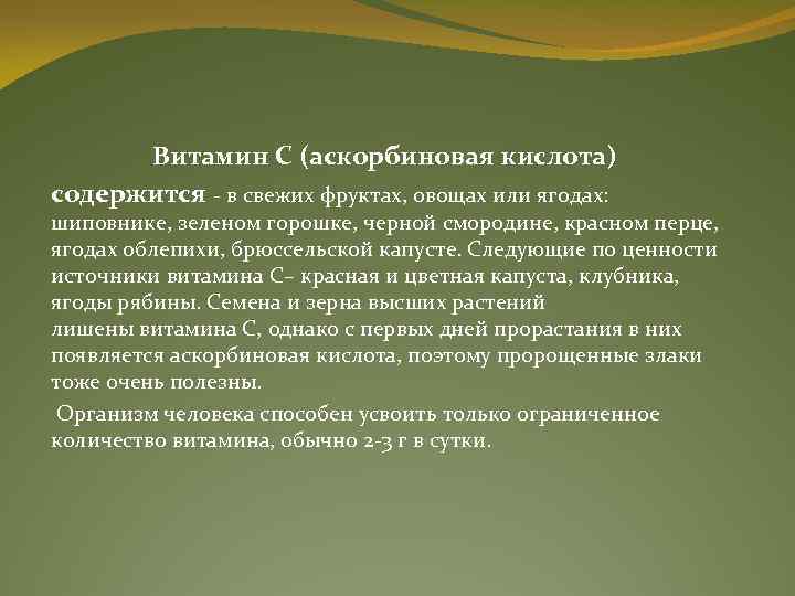 Витамин С (аскорбиновая кислота) содержится - в свежих фруктах, овощах или ягодах: шиповнике, зеленом