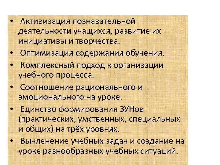  • Активизация познавательной деятельности учащихся, развитие их инициативы и творчества. • Оптимизация содержания