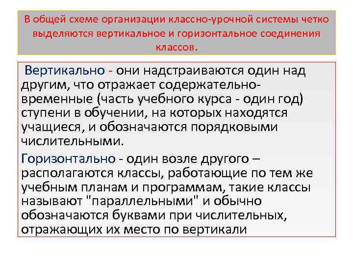 В общей схеме организации классно-урочной системы четко выделяются вертикальное и горизонтальное соединения классов. Вертикально