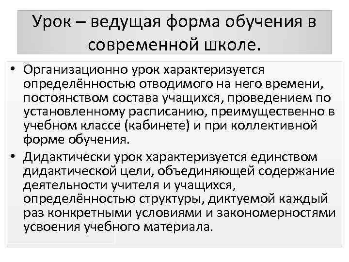 Урок основная форма обучения в современной школе