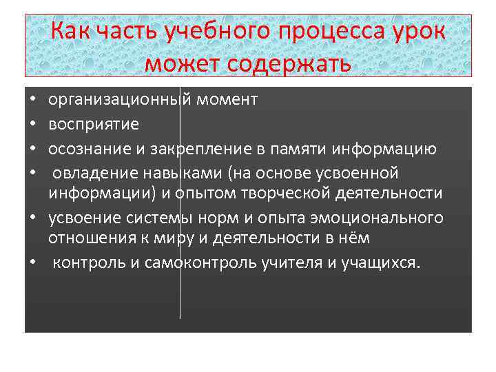 Как часть учебного процесса урок может содержать организационный момент восприятие осознание и закрепление в