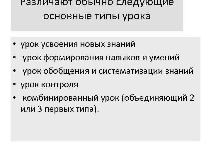 Различают обычно следующие основные типы урока • • • урок усвоения новых знаний урок