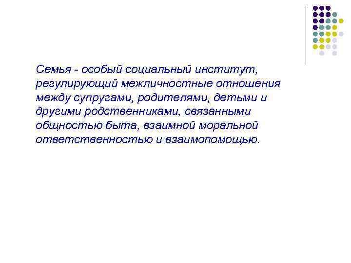 Семья - особый социальный институт, регулирующий межличностные отношения между супругами, родителями, детьми и другими