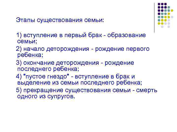 Этапы существования семьи: 1) вступление в первый брак - образование семьи; 2) начало деторождения