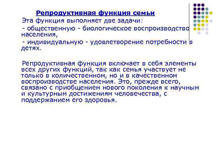  Репродуктивная функция семьи Эта функция выполняет две задачи: - общественную - биологическое воспроизводство