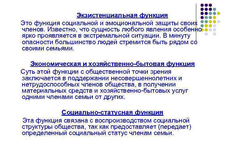 Экзистенциальная функция Это функция социальной и эмоциональной защиты своих членов. Известно, что сущность