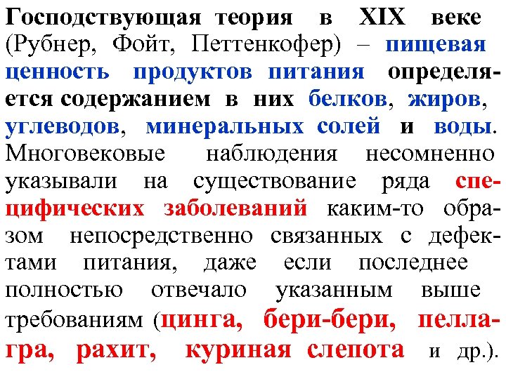 Господствующая теория в ХІХ веке (Рубнер, Фойт, Петтенкофер) – пищевая ценность продуктов питания определяется