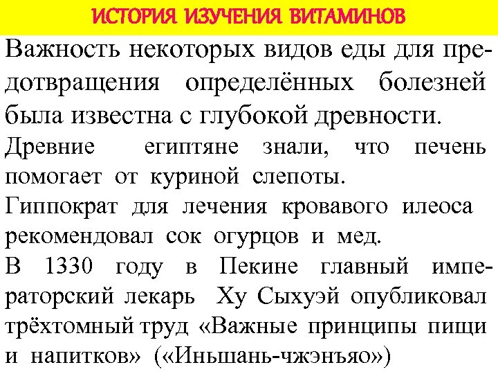 ИСТОРИЯ ИЗУЧЕНИЯ ВИТАМИНОВ Важность некоторых видов еды для предотвращения определённых болезней была известна с