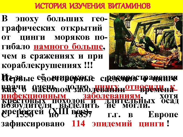 ИСТОРИЯ ИЗУЧЕНИЯ ВИТАМИНОВ В эпоху больших географических открытий от цинги моряков погибало намного больше,