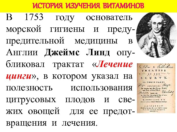 ИСТОРИЯ ИЗУЧЕНИЯ ВИТАМИНОВ В 1753 году основатель морской гигиены и предупредительной медицины в Англии