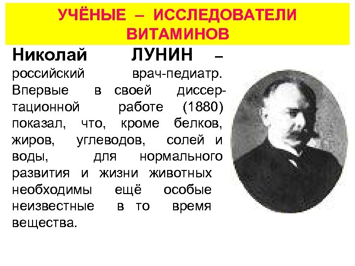 УЧЁНЫЕ – ИССЛЕДОВАТЕЛИ ВИТАМИНОВ Николай ЛУНИН – российский врач-педиатр. Впервые в своей диссертационной работе