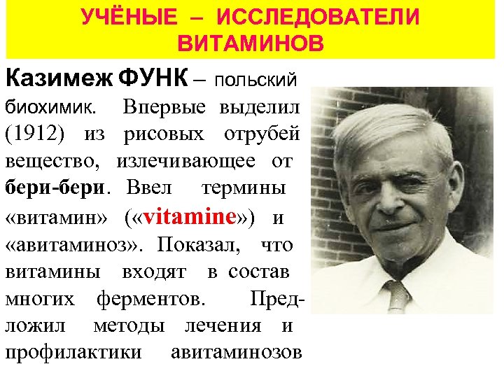 УЧЁНЫЕ – ИССЛЕДОВАТЕЛИ ВИТАМИНОВ Казимеж ФУНК – польский Впервые выделил (1912) из рисовых отрубей
