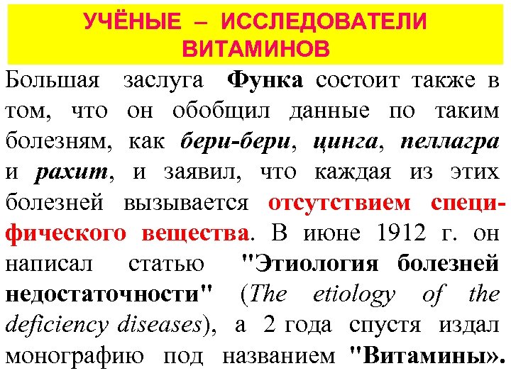 УЧЁНЫЕ – ИССЛЕДОВАТЕЛИ ВИТАМИНОВ Большая заслуга Функа состоит также в том, что он обобщил
