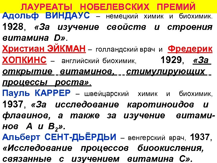 ЛАУРЕАТЫ НОБЕЛЕВСКИХ ПРЕМИЙ Адольф ВИНДАУС – немецкий химик и биохимик. 1928, «За изучение свойств