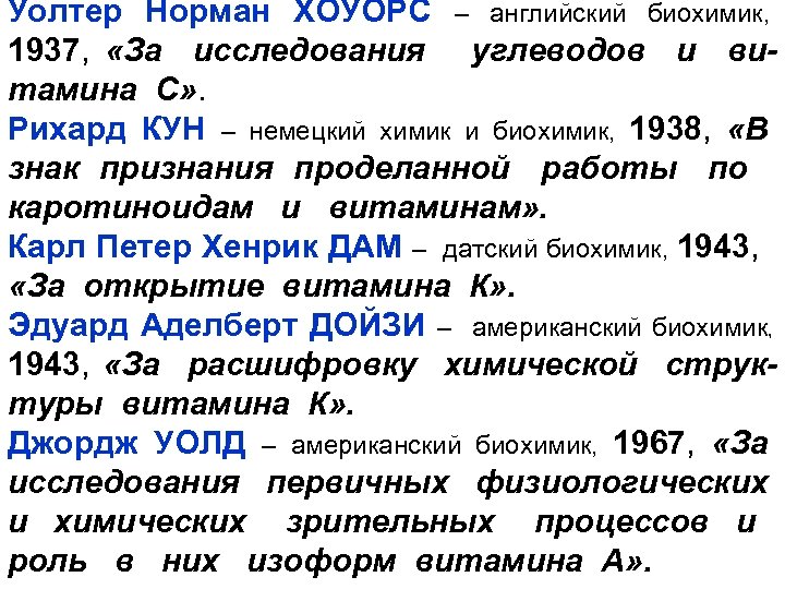 Уолтер Норман ХОУОРС – английский биохимик, 1937, «За исследования углеводов и витамина С» .