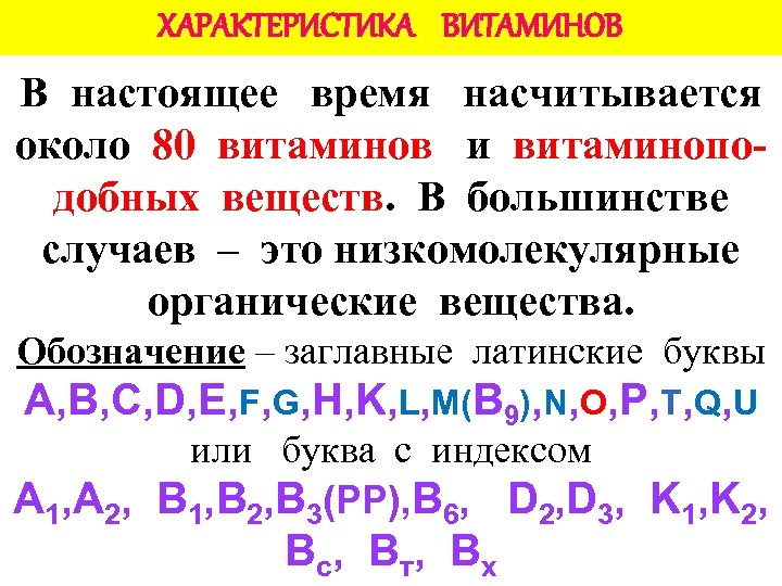 ХАРАКТЕРИСТИКА ВИТАМИНОВ В настоящее время насчитывается около 80 витаминов и витаминоподобных веществ. В большинстве