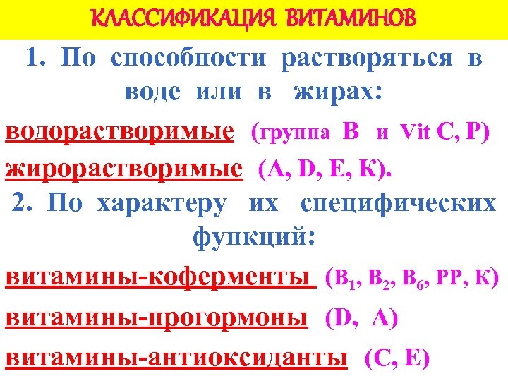 КЛАССИФИКАЦИЯ ВИТАМИНОВ 1. По способности растворяться в воде или в жирах: водорастворимые (группа В