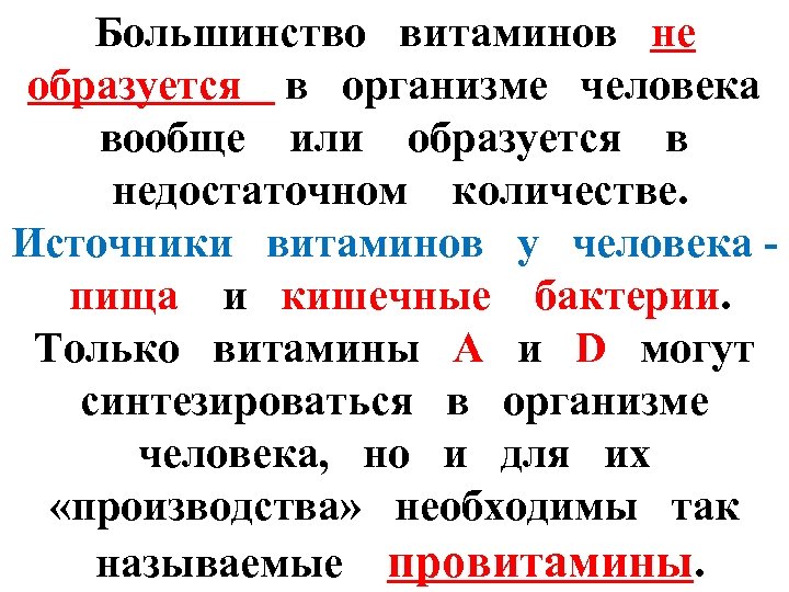 Большинство витаминов не образуется в организме человека вообще или образуется в недостаточном количестве. Источники