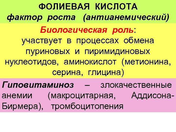 ФОЛИЕВАЯ КИСЛОТА КОФЕРМЕНТНАЯ ФОРМА фактор роста (антианемический) тетрагидрофолиевая кислота (ТГФК) Биологическая роль: участвует в