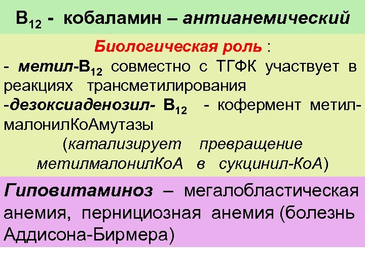В 12 - кобаламин – антианемический Биологическая роль : - метил-В 12 совместно с