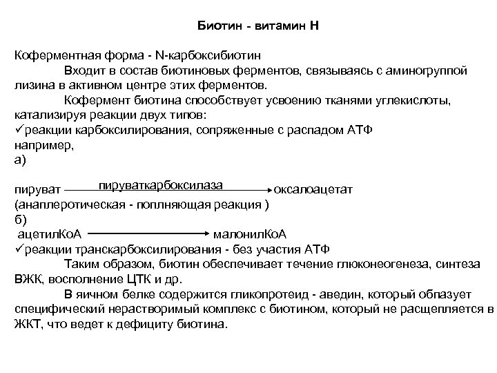 Биотин - витамин Н Коферментная форма - N-карбоксибиотин Входит в состав биотиновых ферментов, связываясь