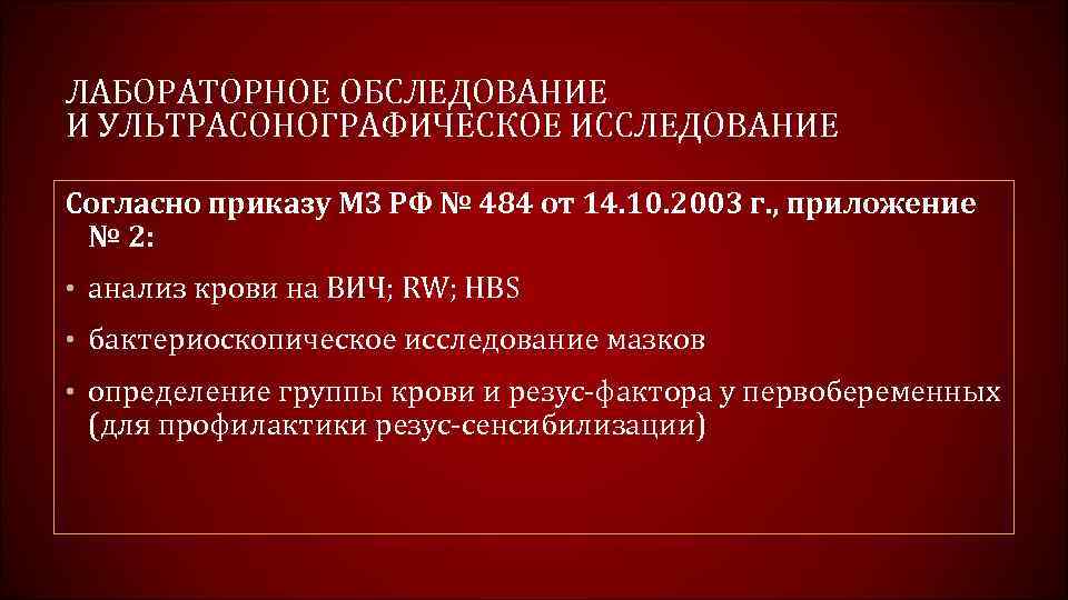ЛАБОРАТОРНОЕ ОБСЛЕДОВАНИЕ И УЛЬТРАСОНОГРАФИЧЕСКОЕ ИССЛЕДОВАНИЕ Согласно приказу МЗ РФ № 484 от 14. 10.