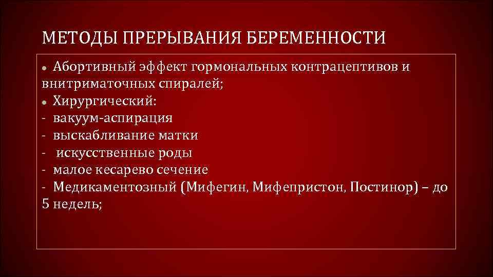 В чем опасность искусственного прерывания беременности