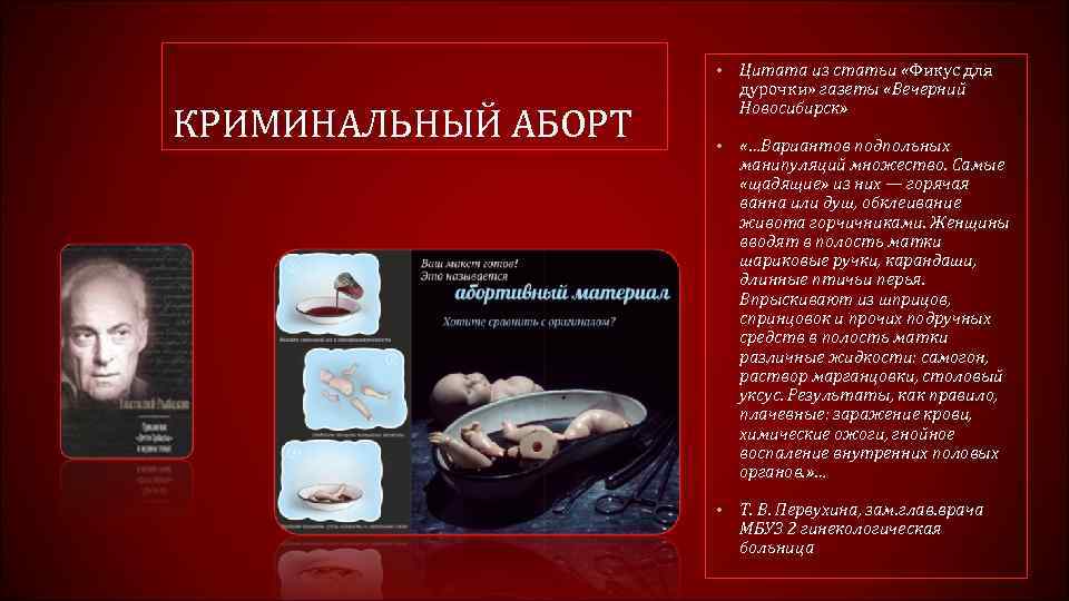  • КРИМИНАЛЬНЫЙ АБОРТ Цитата из статьи «Фикус для дурочки» газеты «Вечерний Новосибирск» •