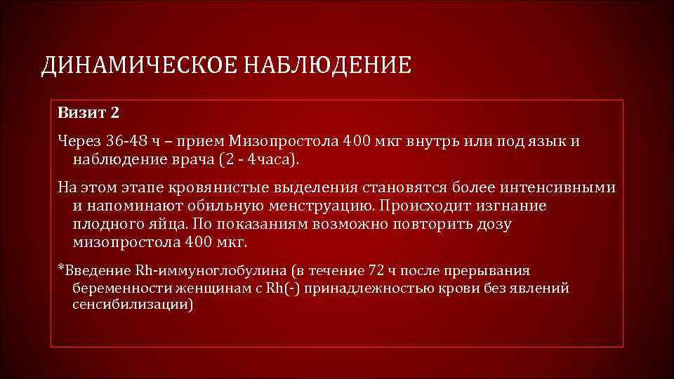 Через сколько после мизопростола