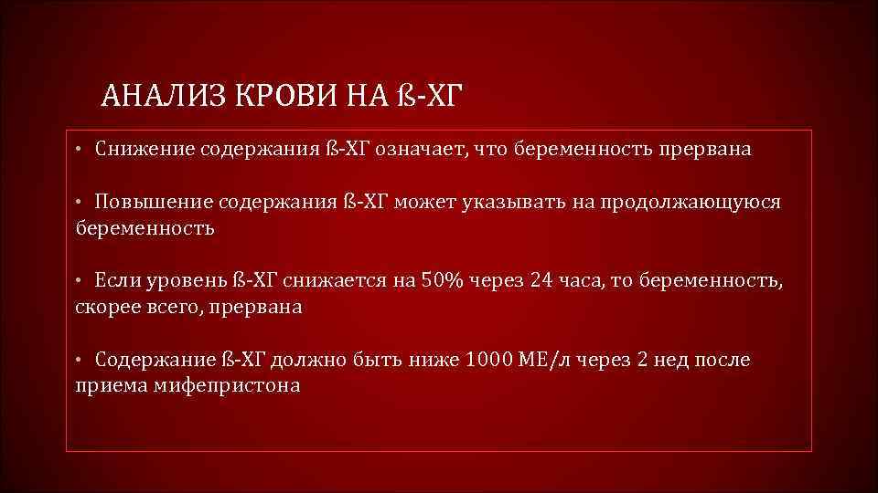 АНАЛИЗ КРОВИ НА ß-ХГ • Снижение содержания ß-ХГ означает, что беременность прервана • Повышение