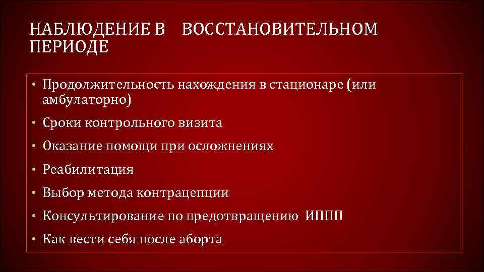 НАБЛЮДЕНИЕ В ВОССТАНОВИТЕЛЬНОМ ПЕРИОДЕ • Продолжительность нахождения в стационаре (или амбулаторно) • Сроки контрольного