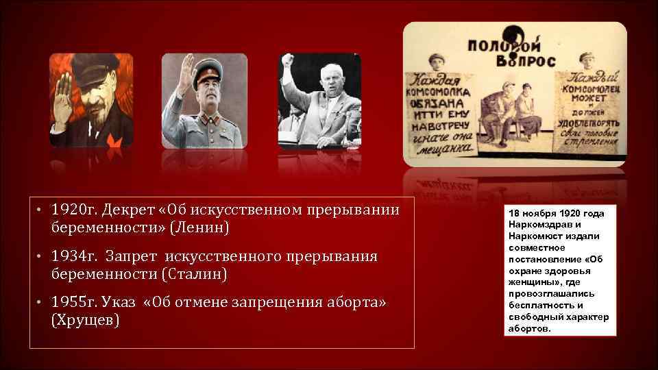  • 1920 г. Декрет «Об искусственном прерывании беременности» (Ленин) • 1934 г. Запрет