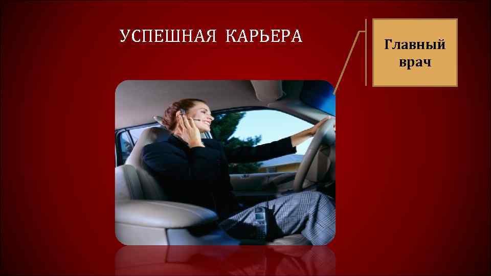 УСПЕШНАЯ КАРЬЕРА Главный врач 