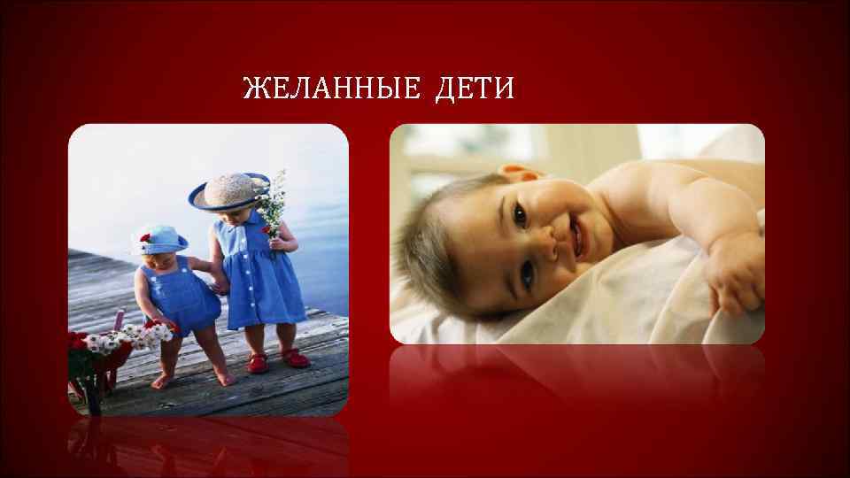 ЖЕЛАННЫЕ ДЕТИ 