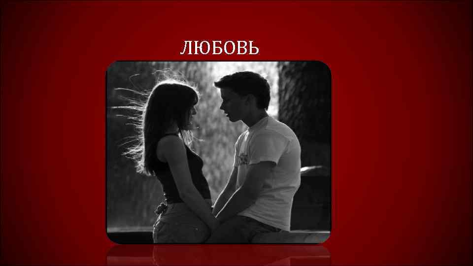 ЛЮБОВЬ 