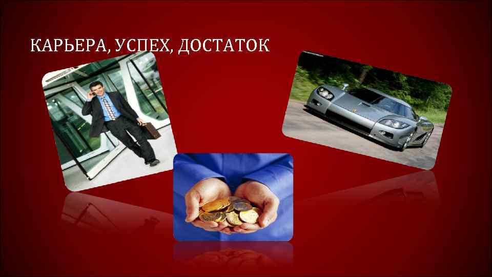 КАРЬЕРА, УСПЕХ, ДОСТАТОК 