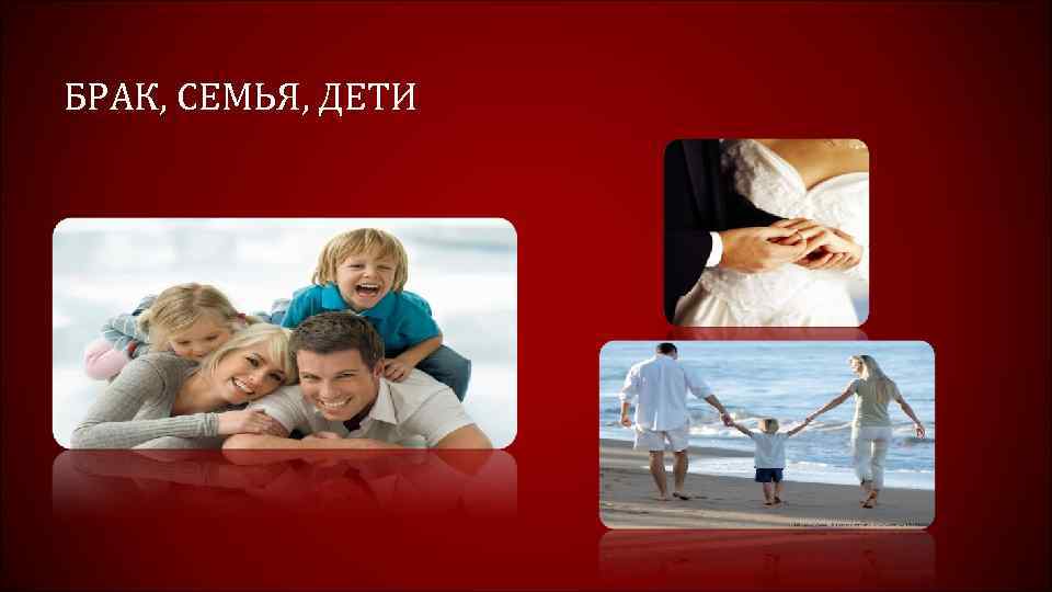 БРАК, СЕМЬЯ, ДЕТИ 