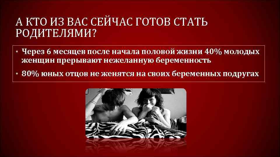 А КТО ИЗ ВАС СЕЙЧАС ГОТОВ СТАТЬ РОДИТЕЛЯМИ? • Через 6 месяцев после начала