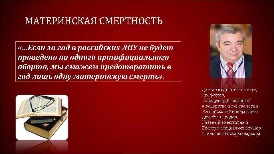 МАТЕРИНСКАЯ СМЕРТНОСТЬ «…Если за год в российских ЛПУ не будет проведено ни одного артифициального