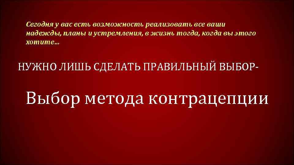Сегодня у вас есть возможность реализовать все ваши надежды, планы и устремления, в жизнь