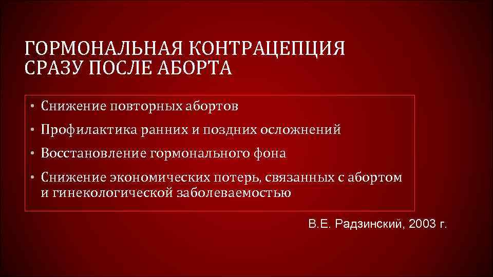 ГОРМОНАЛЬНАЯ КОНТРАЦЕПЦИЯ СРАЗУ ПОСЛЕ АБОРТА • Снижение повторных абортов • Профилактика ранних и поздних