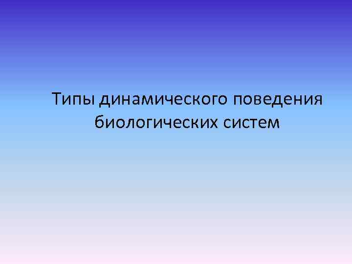 Типы динамического поведения биологических систем 