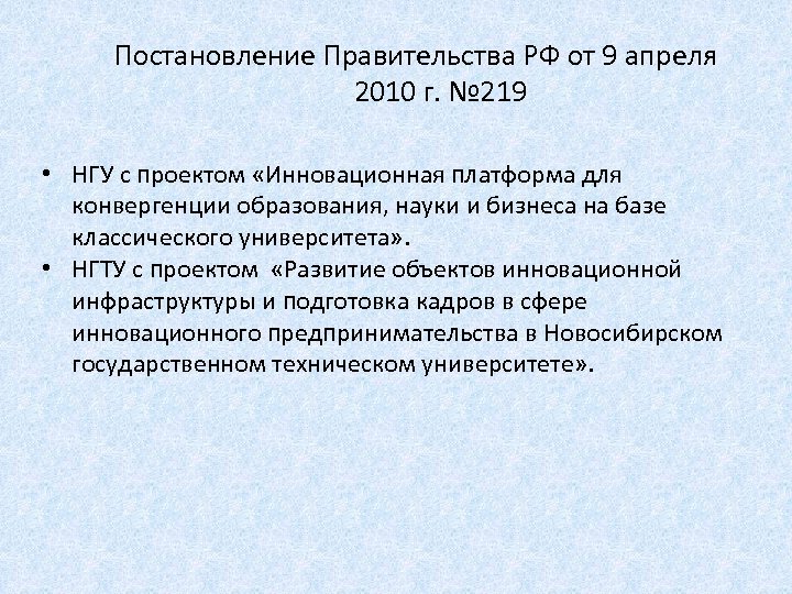 Постановление Правительства РФ от 9 апреля 2010 г. № 219 • НГУ с проектом