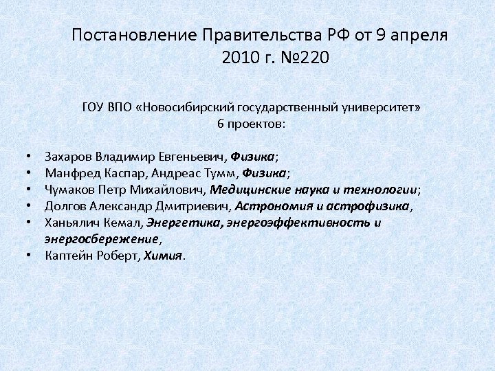 Постановление Правительства РФ от 9 апреля 2010 г. № 220 ГОУ ВПО «Новосибирский государственный