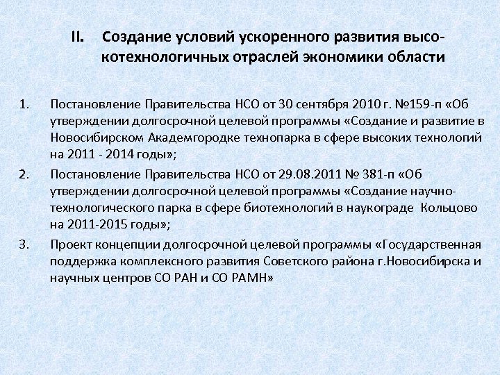 II. 1. 2. 3. Создание условий ускоренного развития высокотехнологичных отраслей экономики области Постановление Правительства