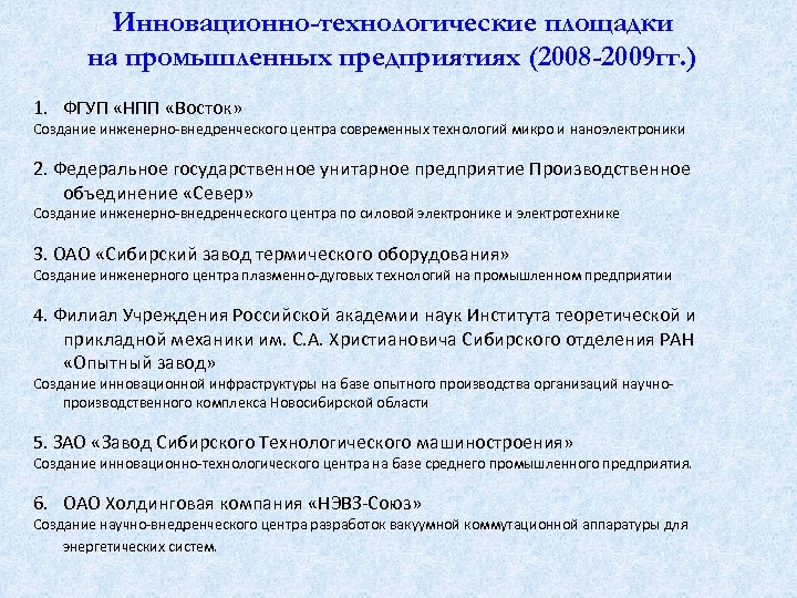 Инновационно-технологические площадки на промышленных предприятиях (2008 -2009 гг. ) 1. ФГУП «НПП «Восток» Создание