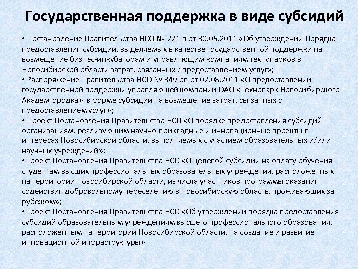 Государственная поддержка в виде субсидий • Постановление Правительства НСО № 221 -п от 30.