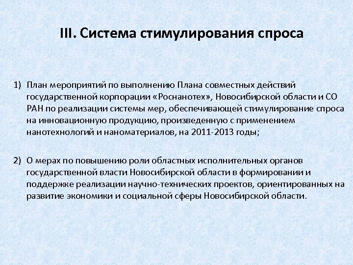 III. Система стимулирования спроса 1) План мероприятий по выполнению Плана совместных действий государственной корпорации